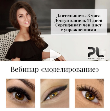 [Елена Павлова] Наращивание ресниц. Моделирование _0.png